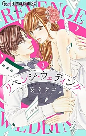 リベンジ・ウェディング【マイクロ】（9） (フラワーコミックスα